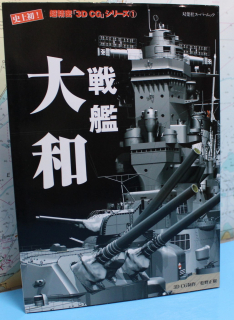 Battleship Yamato  3D CG 1 (1 p.) japanese edition